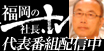 福岡の社長　田川産業株式会社　行平信義